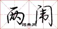 两闱怎么写好看