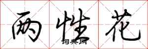 两性花怎么写好看