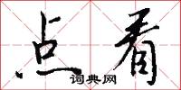 点看怎么写好看
