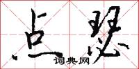 点瑟怎么写好看