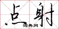 点射怎么写好看