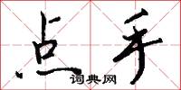 点手怎么写好看