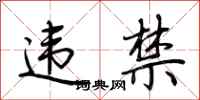 违禁怎么写好看