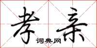 孝亲怎么写好看