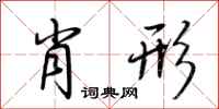 肖形怎么写好看
