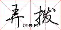 弄拨怎么写好看