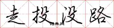 走投没路怎么写好看
