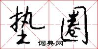 垫圈怎么写好看