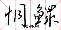 恫鳏怎么写好看