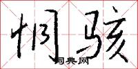 恫骇怎么写好看