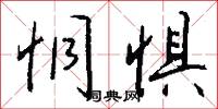 恫惧怎么写好看