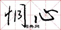 恫心怎么写好看
