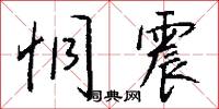 恫震怎么写好看
