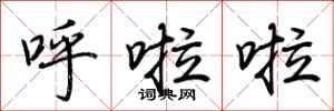呼啦啦怎么写好看