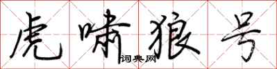 虎啸狼号怎么写好看