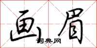 画眉怎么写好看