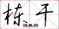 栋干怎么写好看
