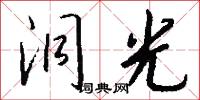 洞光怎么写好看