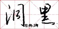 洞黑怎么写好看