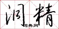 洞精怎么写好看