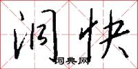 洞快怎么写好看
