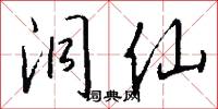 洞仙怎么写好看