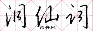 洞仙词怎么写好看