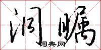 洞瞩怎么写好看