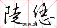 陡恁怎么写好看