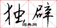 独辟怎么写好看