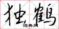 独鹤怎么写好看