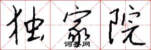 独家院怎么写好看