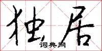 独居怎么写好看