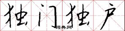 独门独户怎么写好看