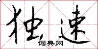 独速怎么写好看