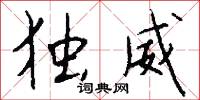 独威怎么写好看