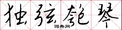 独弦匏琴怎么写好看