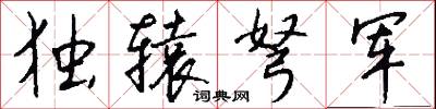 独辕弩军怎么写好看