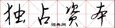 独占资本怎么写好看