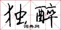 独醉怎么写好看