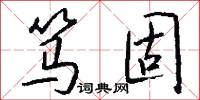 笃固怎么写好看