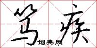 笃疾怎么写好看