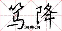 笃降怎么写好看