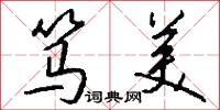 笃美怎么写好看