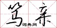 笃亲怎么写好看