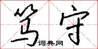笃守怎么写好看