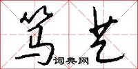 笃艺怎么写好看