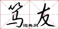笃友怎么写好看