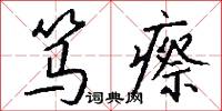 笃瘵怎么写好看
