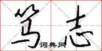 笃志怎么写好看
